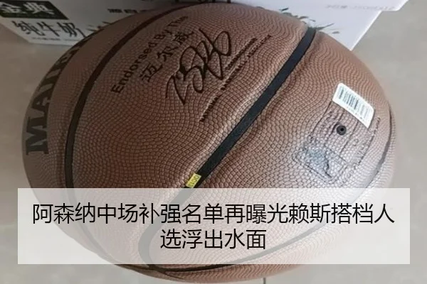 阿森纳中场补强名单再曝光赖斯搭档人选浮出水面